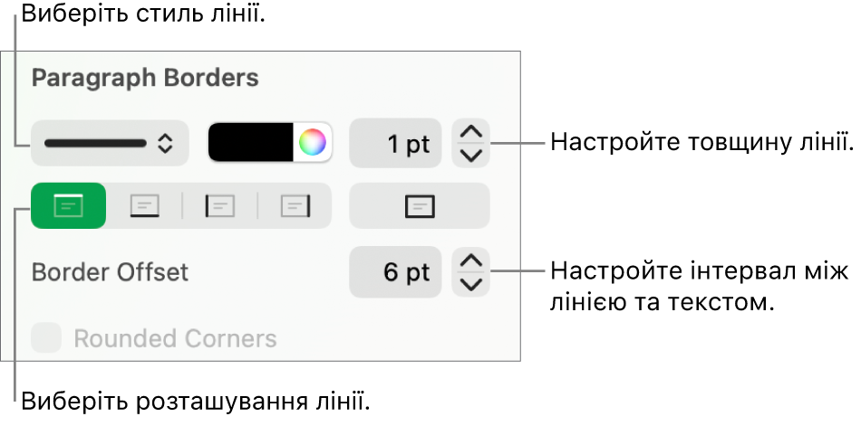Елементи керування стилем, товщиною, положенням та кольором лінії.