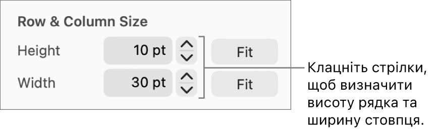 Елементи керування для настроювання точного розміру стовпців і рядків.