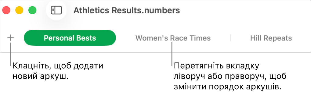Панель вкладок для додавання нового аркуша та їх перевпорядкування.