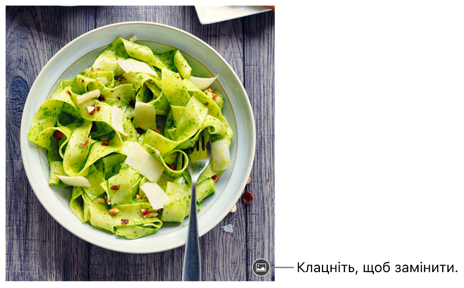 Зображення з кнопкою «Замінити зображення».