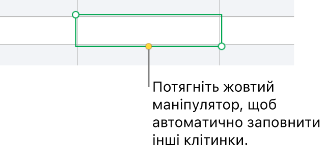 Вибрана клітинка із жовтим регулятором, потягнувши який, можна автоматично заповнити інші клітинки.