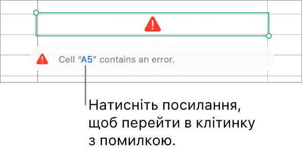 Посилання на помилку в клітинці.