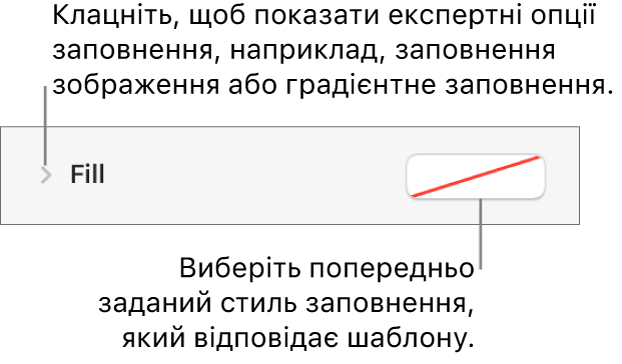 Елементи керування для вибору кольору заповнення.
