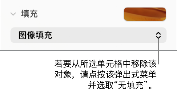 用于从所选单元格中移除对象的控制。