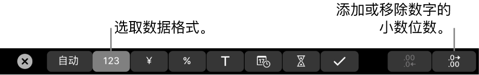 MacBook Pro 触控栏,带有选取数据格式以及添加或移除数字中的小数位的控制。