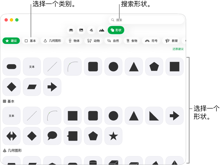 形状库,类别列于左边,形状显示在右边。你可以使用顶部的搜索栏来查找形状,还可以滚动来查看更多形状。