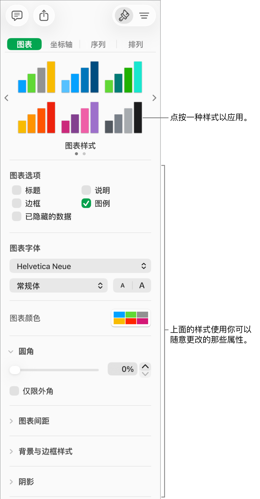 显示用于格式化图表的控制的“格式”边栏。