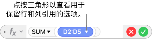 公式编辑器有一个三角形，点按可打开保留行和列引用的选项。