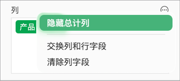 “更多字段选项”菜单，显示隐藏总计、交换列和行字段以及清除字段的控制。