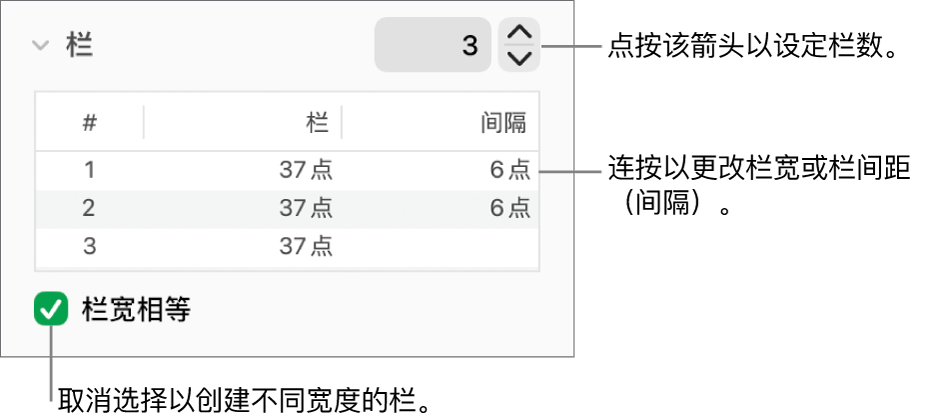 “栏数”部分中用于更改栏数和每栏的宽度的控制。