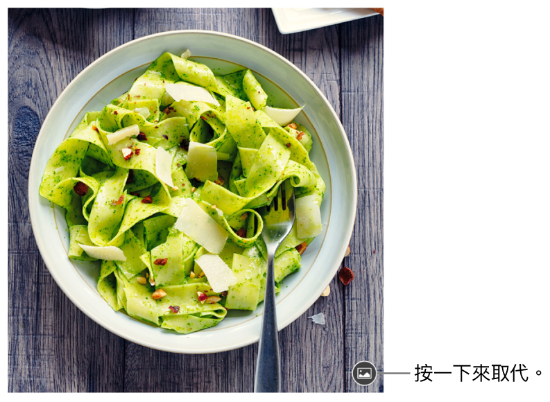 含有「取代影像」按鈕的影像。