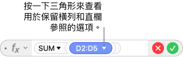 「公式編輯器」和顯示三角形,你可以按一下該顯示三角形來開啟保留橫列和直欄參照的選項。