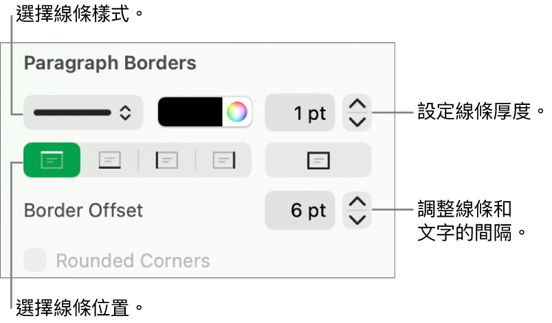 更改線條樣式、粗細、位置和顏色的控制項目。