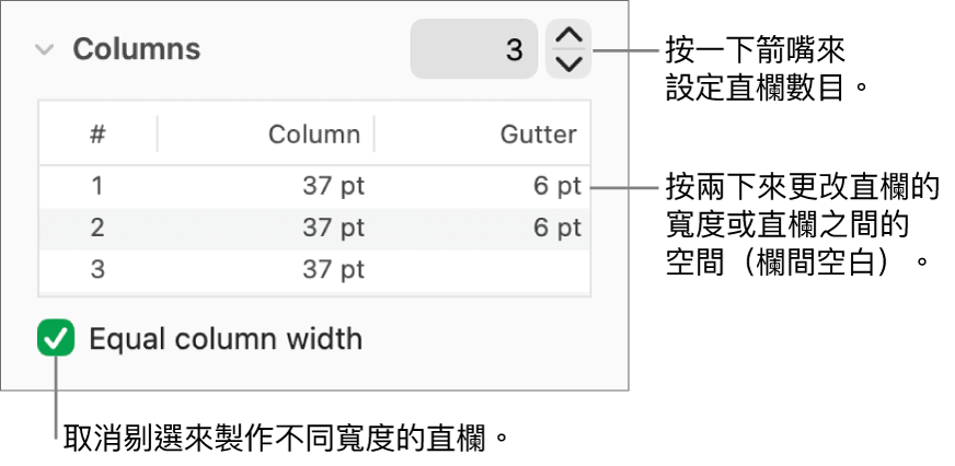 直欄區域中用來更改直欄數量和每欄闊度的控制項目。