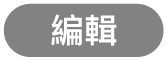 「編輯」按鈕