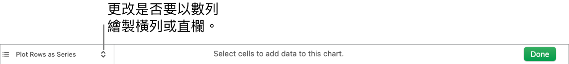 用於選擇是否要將橫列或直欄繪製成數列的彈出式選單。