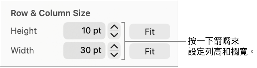 設定橫列或直欄精確大小的控制項目。