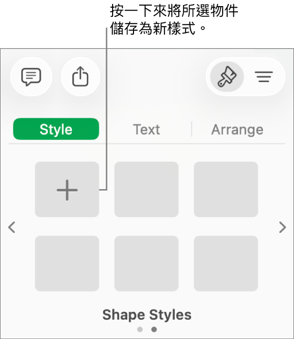 「格式」側邊欄的「樣式」分頁帶有四種影像樣式、「製作樣式」按鈕和空白的樣式暫存區。