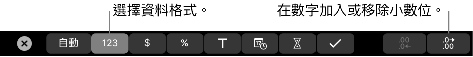 MacBook Pro 觸控列中帶有控制項目,用於選擇資料格式,以及加入或移除數字中的小數點位置。