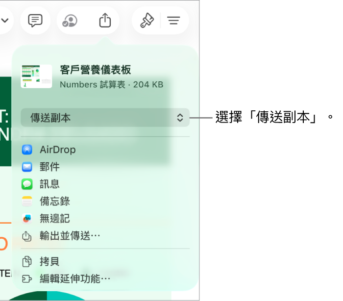 「分享」選單的最上方已選取「傳送副本」。