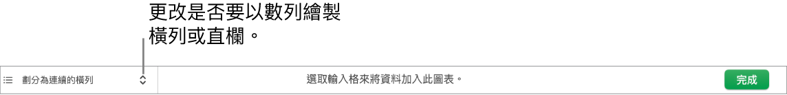 用於選擇是否要將橫列或直欄繪製成數列的彈出式選單。