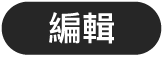 「編輯」按鈕
