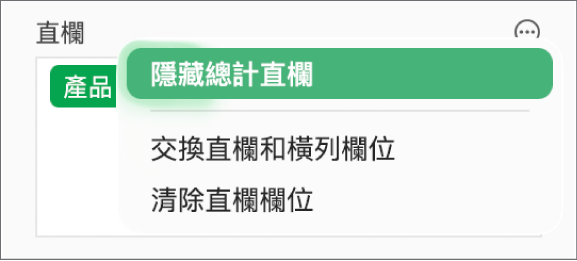 「更多欄位選項」選單，顯示隱藏總計的控制項目、交換直欄和橫列欄位，以及清除欄位。