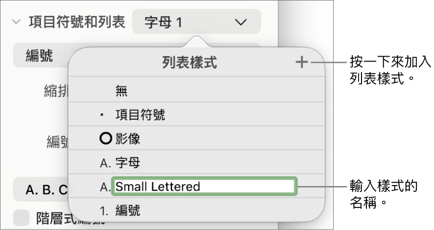 右上角「加入」按鈕顯示「列表樣式」彈出式選單,且已選取暫存區樣式名稱的文字。