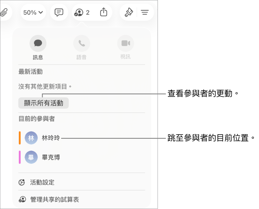合作選單列出兩名目前的參與者。