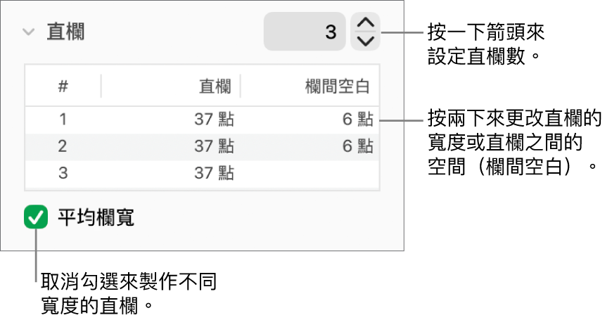 直欄區域中用來更改直欄數和每欄寬度的控制項目。