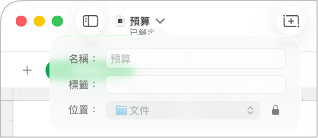 鎖定或解鎖試算表的彈出式選單。