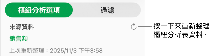 「樞紐選項」標籤頁顯示重新整理樞紐分析表的選項。