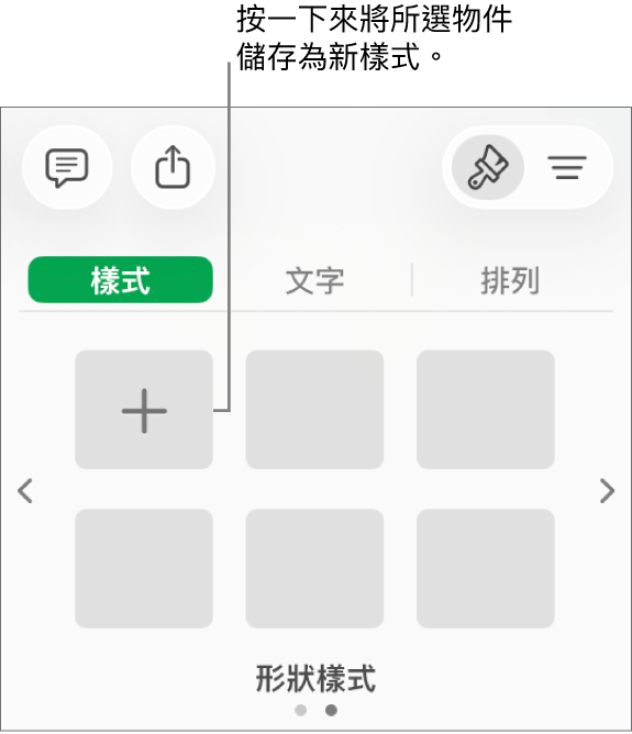 「格式」側邊欄的「樣式」標籤頁帶有四種影像樣式、「製作樣式」按鈕和空白的樣式暫存區。