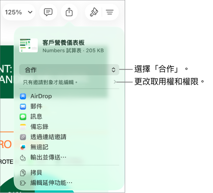 「分享」選單的最上方已選取「合作」，其下方為取用和權限設定。