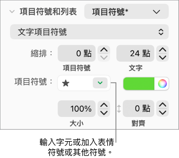 「格式」側邊欄的「項目符號和列表」區域。「項目符號」欄位顯示星星的表情符號。