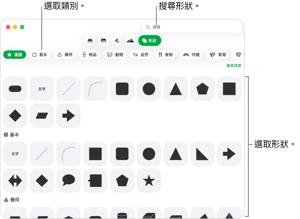 形狀資料庫,左側列出類別,右側顯示形狀。你可以使用最上方的搜尋欄位來尋找形狀,並捲動來查看更多。