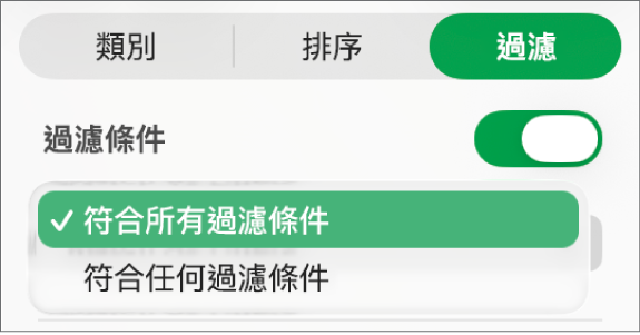 在顯示符合所有過濾條件或任何過濾條件的橫列間,可供選擇的彈出式選單。