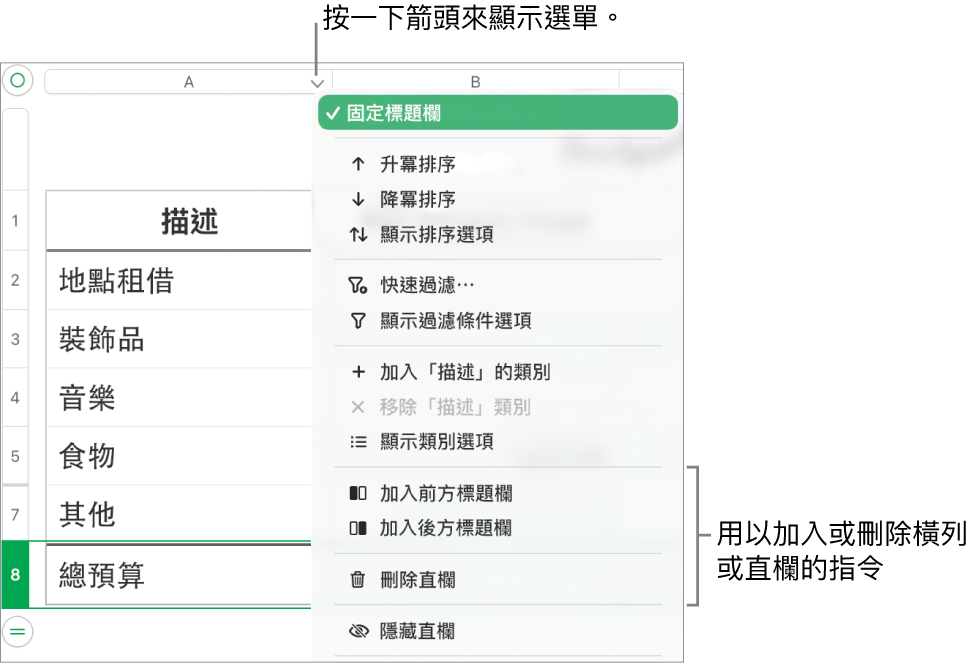 表格直欄選單,包含加入或刪除橫列和直欄的指令。