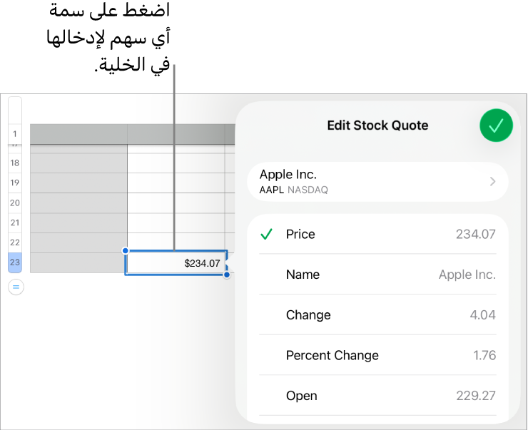 الإطار المنبثق لسعر السهم، ويظهر اسم السهم في الأعلى، ومدرج أسفله سمات السهم القابلة للتحديد، بما في ذلك السعر والاسم والتغير والنسبة المئوية للتغير والفتح ومرتفع.