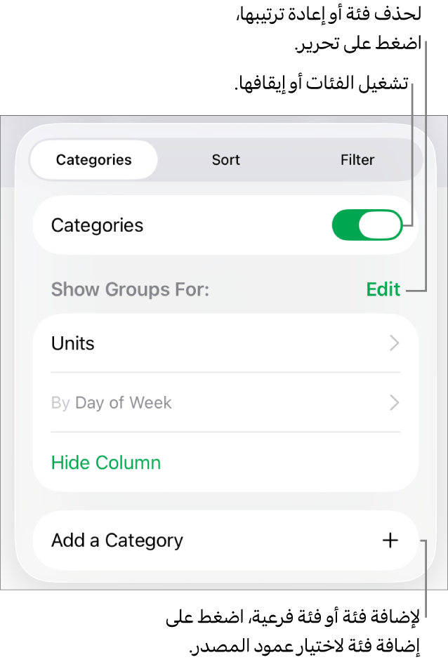 قائمة الفئات لـ iPad وتظهر فيها خيارات لإيقاف الفئات وحذف الفئات وإعادة تنظيم البيانات وإخفاء عمود المصدر وإضافة الفئات.