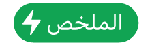زر قائمة إجراءات الملخص