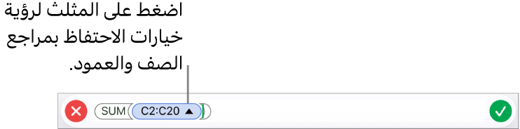 محرر الصيغة يعرض كيفية المحافظة على مراجع الصف والعمود عند نسخ الخلية أو نقلها.