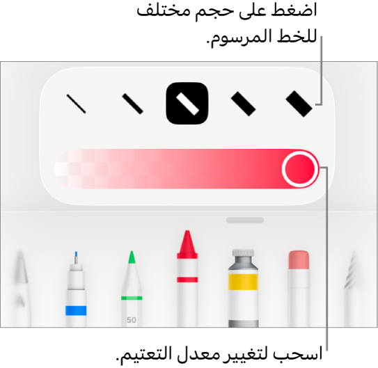 عناصر التحكم لاختيار حجم خط مرسوم وشريط تمرير لضبط التعتيم.