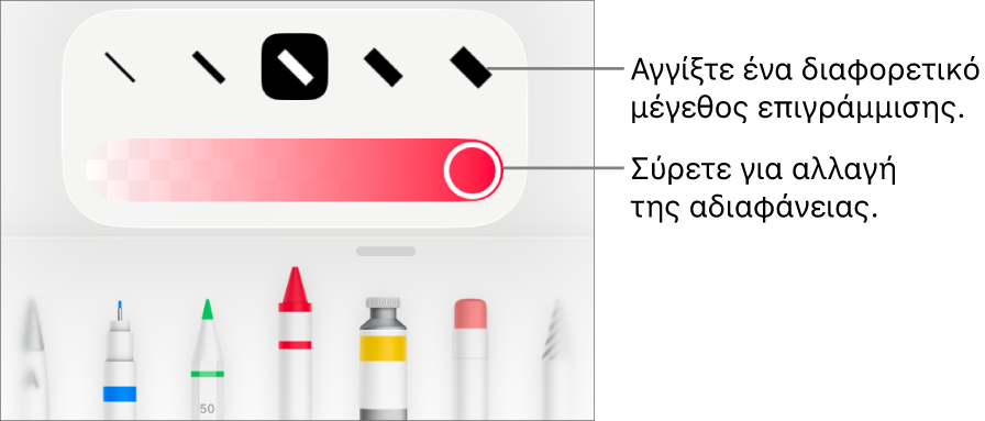 στοιχεία ελέγχου για επιλογή μεγέθους επιγράμμισης και ρυθμιστικό για προσαρμογή της αδιαφάνειας.