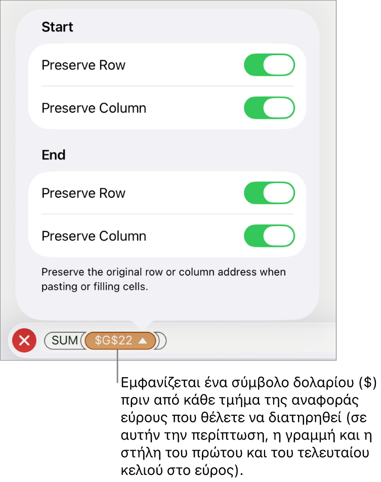 Τα στοιχεία ελέγχου για τον καθορισμό των αναφορών γραμμών και στηλών ενός κελιού που πρέπει να διατηρηθούν αν το κελί μετακινηθεί ή αντιγραφεί. Εμφανίζεται ένα σύμβολο δολαρίου πριν από κάθε τμήμα της αναφοράς εύρους που θέλετε να διατηρήσετε.