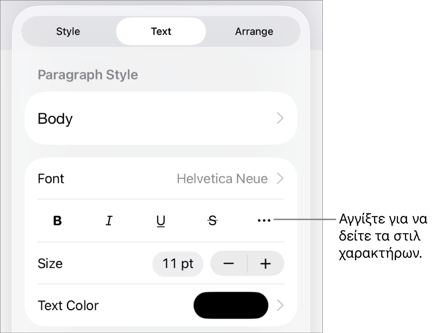 Τα στοιχεία ελέγχου «Μορφή» με στιλ παραγράφου στο πάνω μέρος και τα στοιχεία ελέγχου «Γραμματοσειρά». Κάτω από τη «Γραμματοσειρά» εμφανίζονται τα κουμπιά «Έντονα», «Πλάγια», «Υπογράμμιση», «Διακριτή διαγραφή» και «Περισσότερες επιλογές κειμένου».