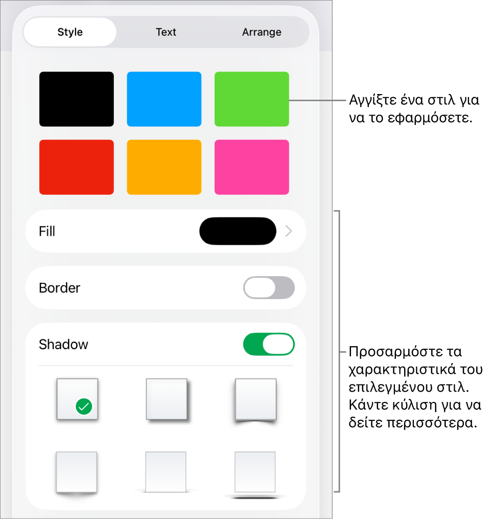 Η καρτέλα «Στιλ» στο μενού «Μορφή», με στιλ αντικειμένου στο πάνω μέρος και στοιχεία ελέγχου από κάτω για αλλαγή του γεμίσματος, του περιγράμματος και της σκιάς.