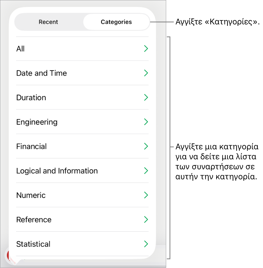 Η Περιήγηση συναρτήσεων με επιλεγμένο το κουμπί «Κατηγορίες» και τη λίστα κατηγοριών από κάτω.