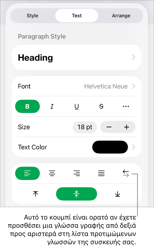 Η ενότητα «Στιλ» του μενού «Μορφή» με επεξήγηση για το κουμπί «Δεξιά προς αριστερά».