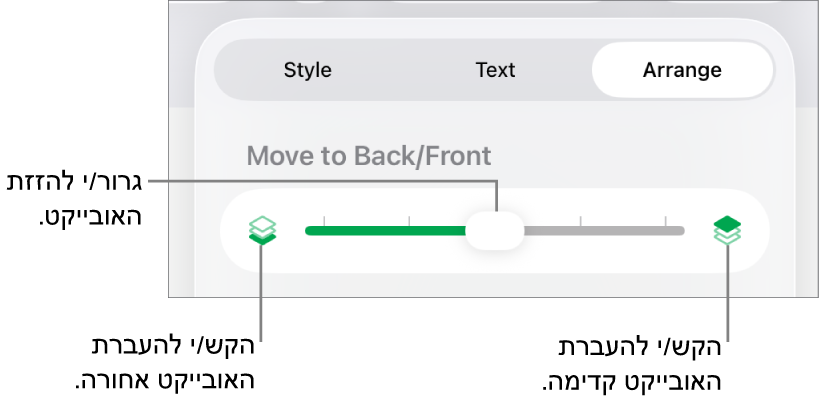 הכפתור ״העבר אחורה״, הכפתור ״העבר קדימה״ והמחוון של סידור בשכבות